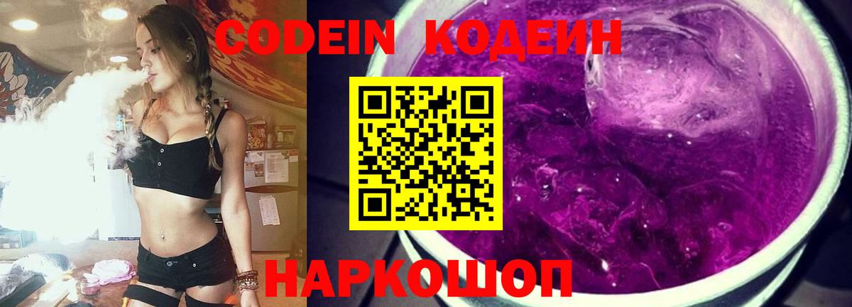 Надым  Кодеин Purple Drank  Кодеиновый сироп Lean напиток Lean (лин)  Вход с VPN 